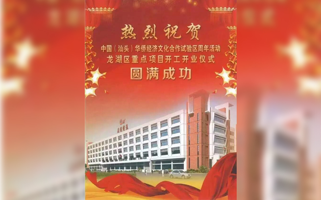 热烈祝贺中国(汕头)华侨经济文化相助试验区周年活动龙湖区重点项目开工开业仪式圆满乐成