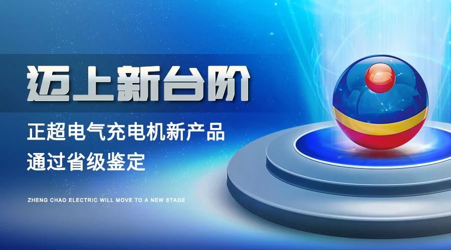 迈上新台阶丨amjs澳金沙门线路首页电气充电机新产品通过省级判断