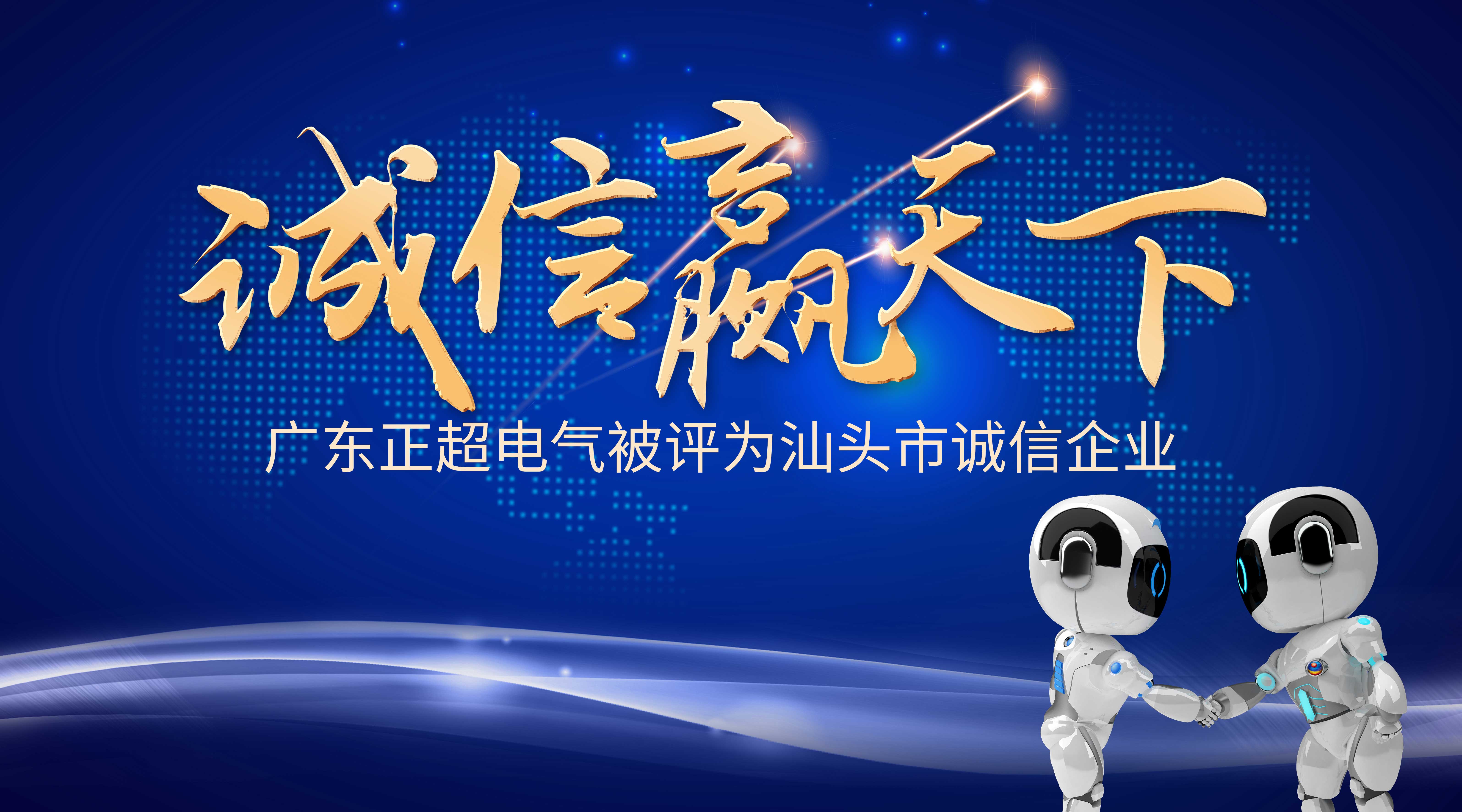 诚信赢天下 | amjs澳金沙门线路首页电气被评为汕头市诚信企业