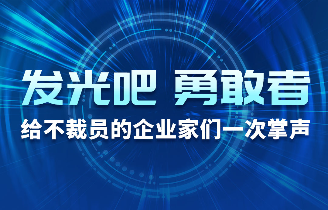 发光吧，勇敢者！