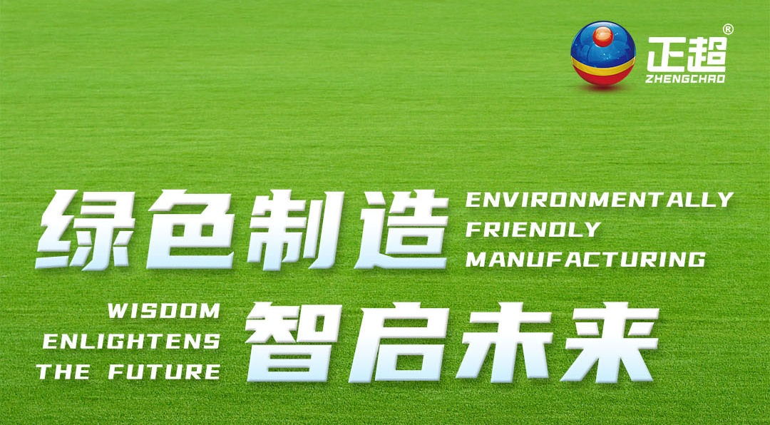 绿色制造，智启未来