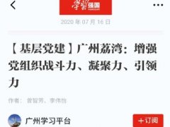 点赞！壹定发实业党支部登上“进建强国”平台