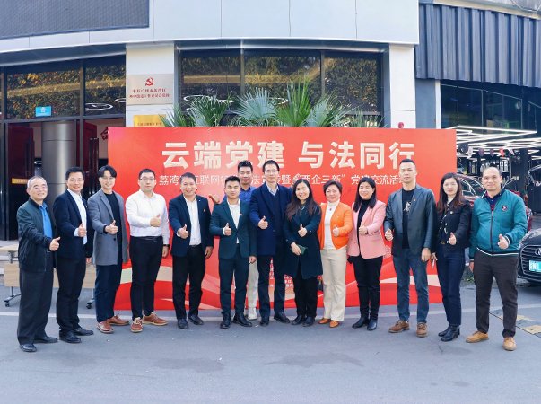 集团党支部参与“云端党建与法同业”非公党建互换活动日